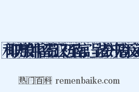 和职方殷郎中留滞江汉初至南宫，呈诸公并见寄反义词是什么意思的图片